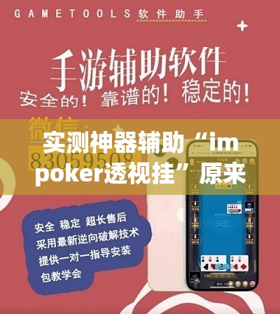 实测神器辅助“impoker透视挂”原来可以开挂