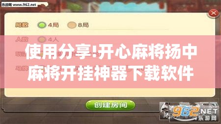 使用分享!开心麻将扬中麻将开挂神器下载软件”开挂(透视)最新辅助详细
