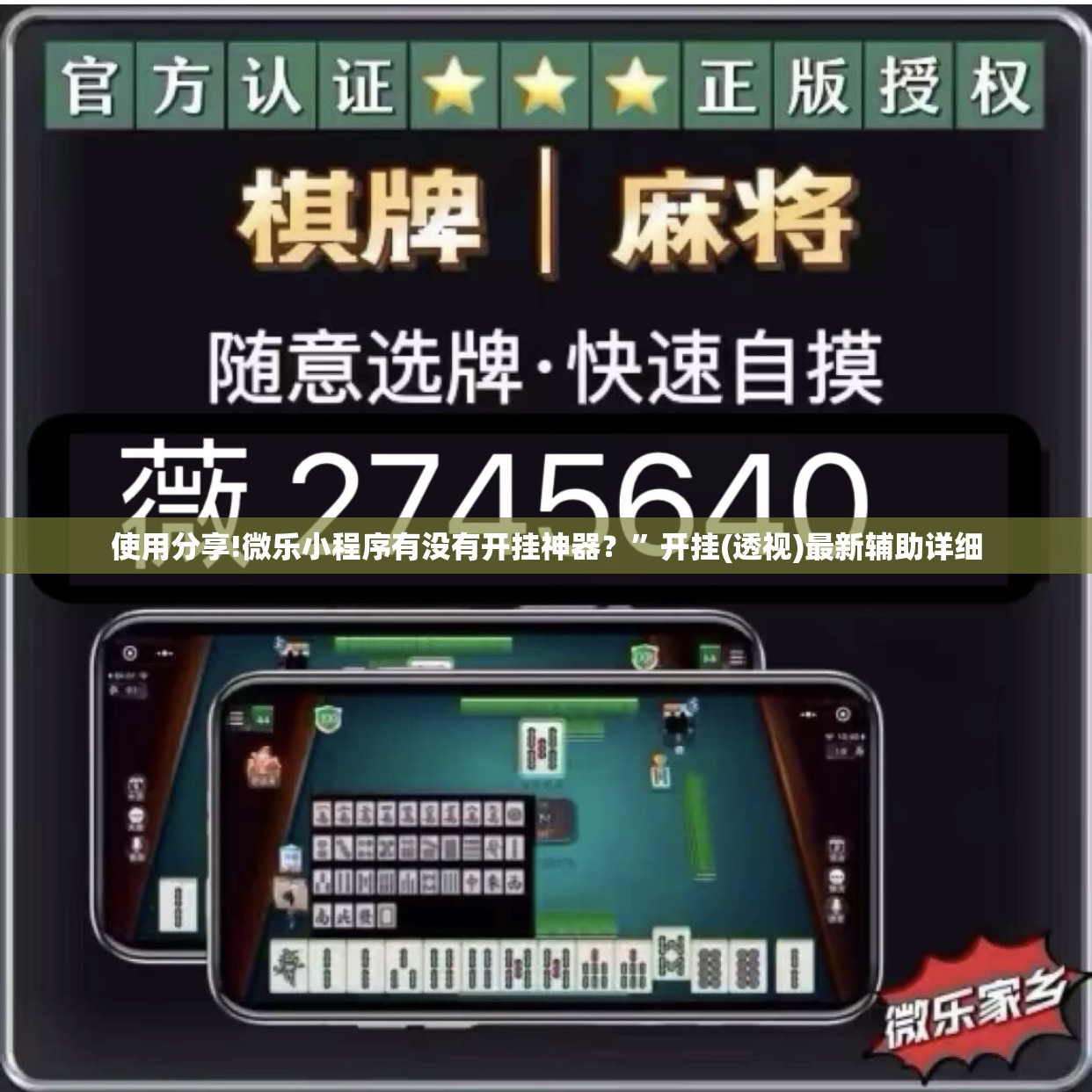 使用分享!微乐小程序有没有开挂神器？	”开挂(透视)最新辅助详细