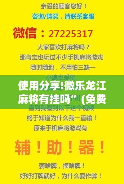 使用分享!微乐龙江麻将有挂吗”(免费)开挂辅助教学(最新辅助开挂教程)