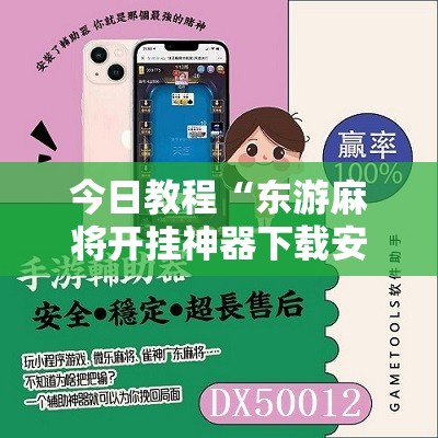 今日教程“东游麻将开挂神器下载安装”开挂详细教程