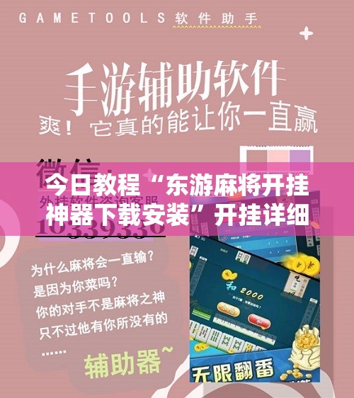今日教程“东游麻将开挂神器下载安装	”开挂详细教程