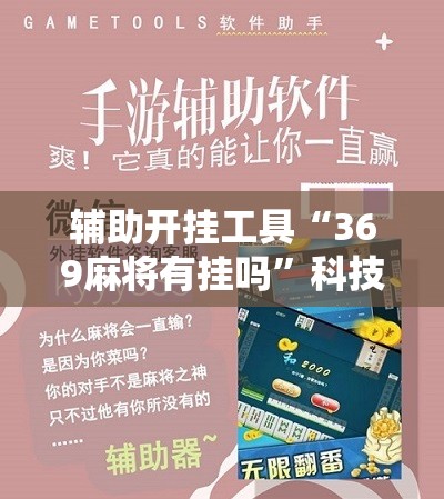 辅助开挂工具“369麻将有挂吗”科技辅助神器手机版