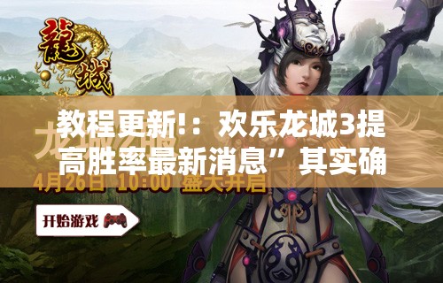 教程更新!：欢乐龙城3提高胜率最新消息”其实确实有挂