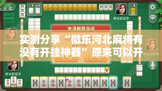 实测分享“微乐河北麻将有没有开挂神器	”原来可以开挂