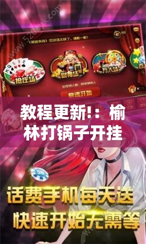 教程更新!：榆林打锅子开挂神器下载	”详细开挂教程