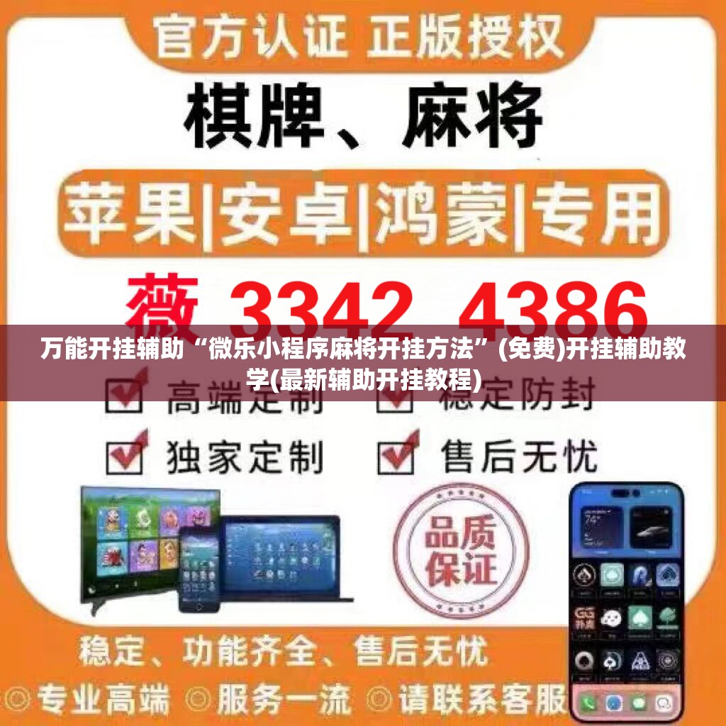 万能开挂辅助“微乐小程序麻将开挂方法	”(免费)开挂辅助教学(最新辅助开挂教程)