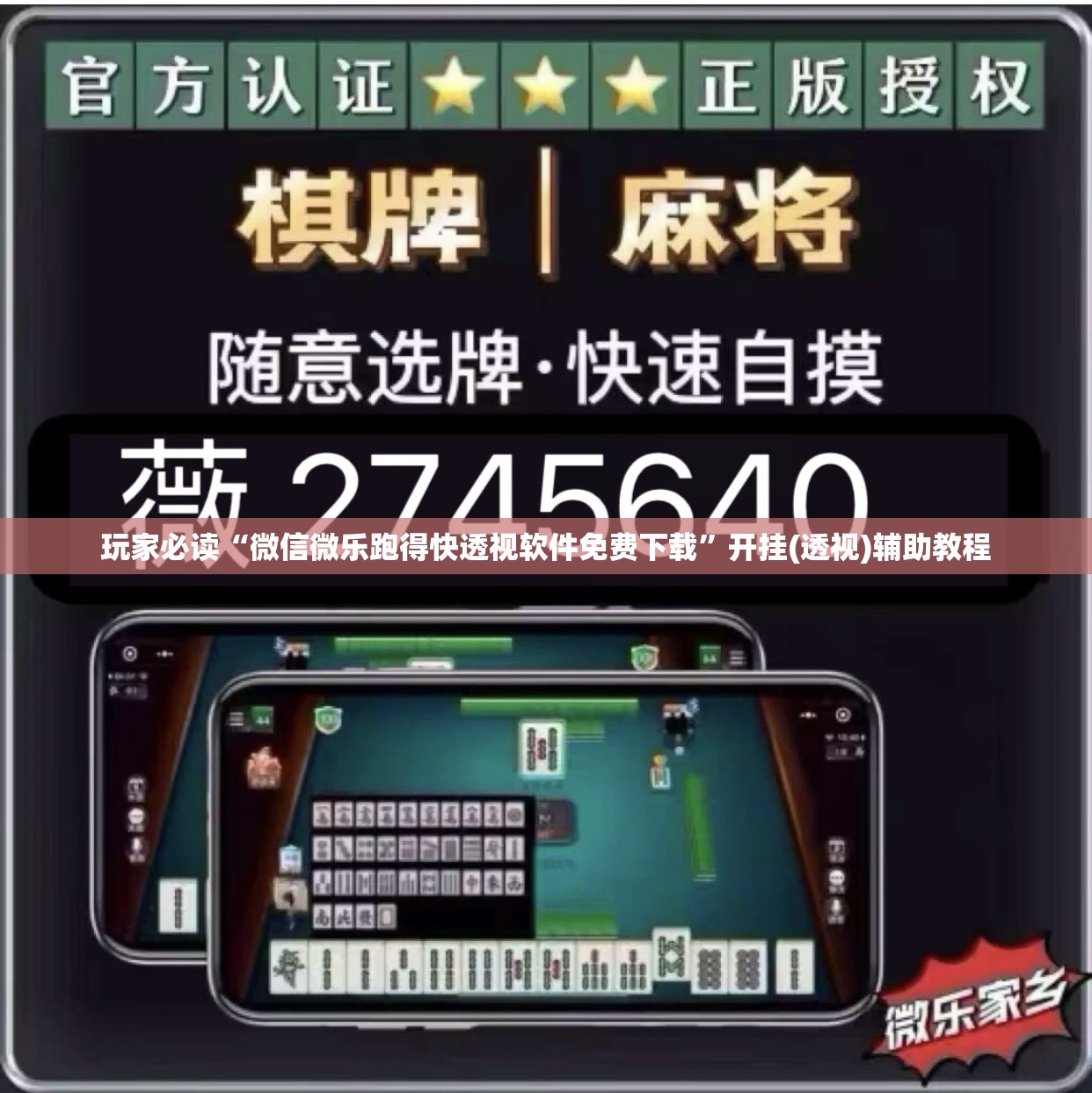 玩家必读“微信微乐跑得快透视软件免费下载”开挂(透视)辅助教程