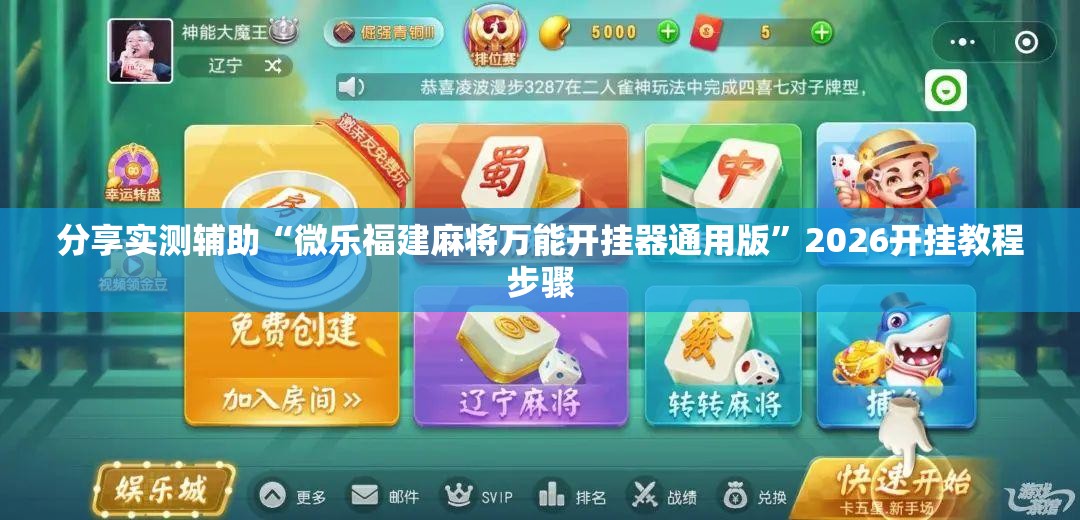 分享实测辅助“微乐福建麻将万能开挂器通用版”2026开挂教程步骤