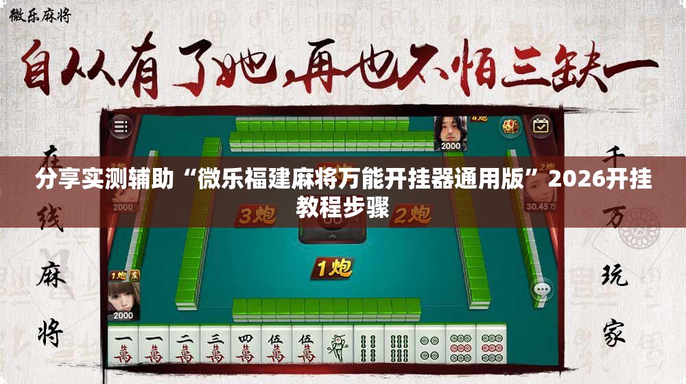 分享实测辅助“微乐福建麻将万能开挂器通用版”2026开挂教程步骤