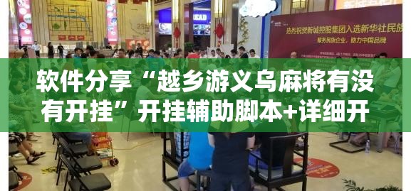 软件分享“越乡游义乌麻将有没有开挂	”开挂辅助脚本+详细开挂安装教程