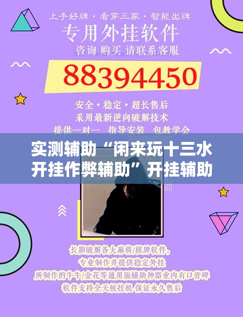 实测辅助“闲来玩十三水开挂作弊辅助	”开挂辅助脚本+详细开挂安装教程