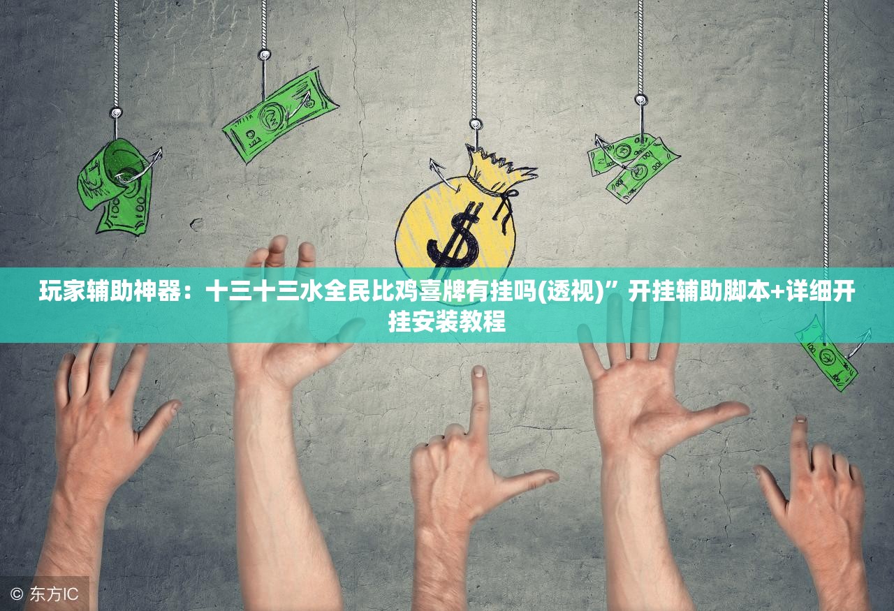 玩家辅助神器：十三十三水全民比鸡喜牌有挂吗(透视)”开挂辅助脚本+详细开挂安装教程