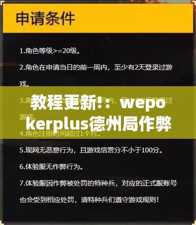 教程更新!：wepokerplus德州局作弊”开挂(透视)辅助教程