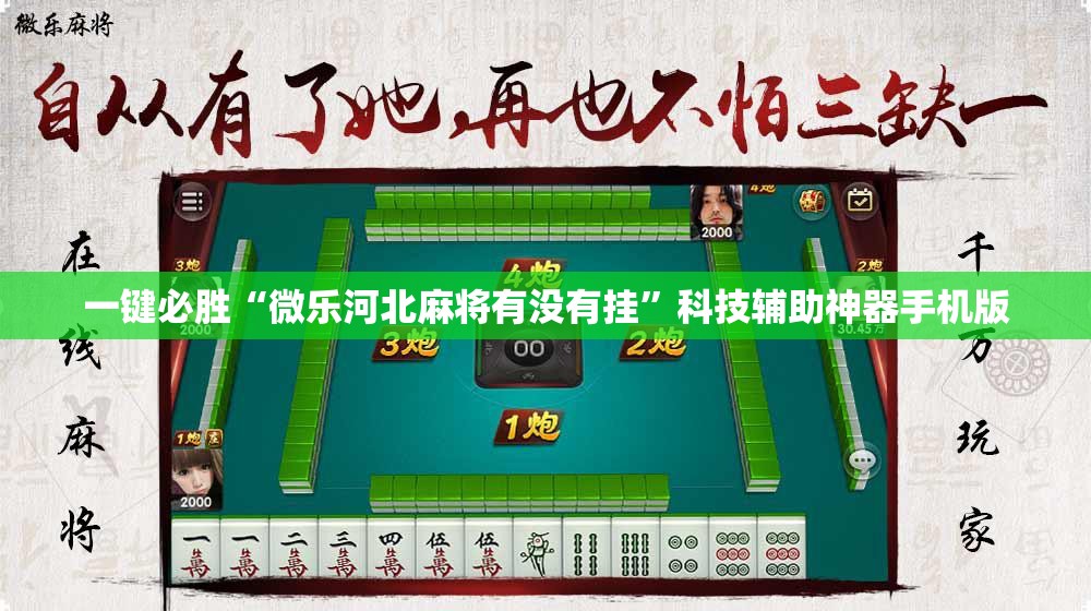 一键必胜“微乐河北麻将有没有挂”科技辅助神器手机版