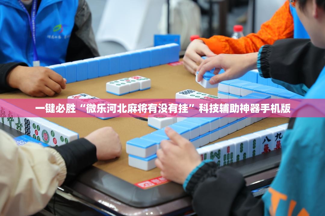 一键必胜“微乐河北麻将有没有挂”科技辅助神器手机版