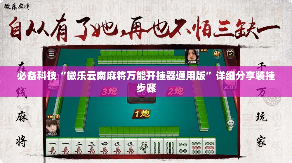 必备科技“微乐云南麻将万能开挂器通用版	”详细分享装挂步骤