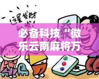 必备科技“微乐云南麻将万能开挂器通用版”详细分享装挂步骤