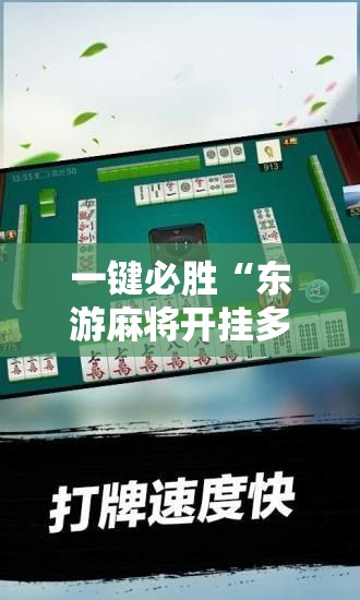 一键必胜“东游麻将开挂多少钱”详细开挂教程