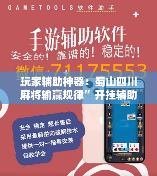 玩家辅助神器：蜀山四川麻将输赢规律”开挂辅助脚本+详细开挂安装教程