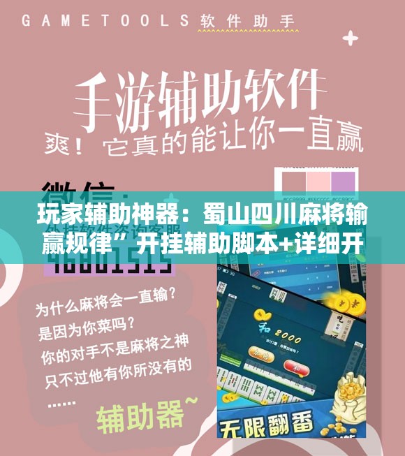 玩家辅助神器：蜀山四川麻将输赢规律”开挂辅助脚本+详细开挂安装教程