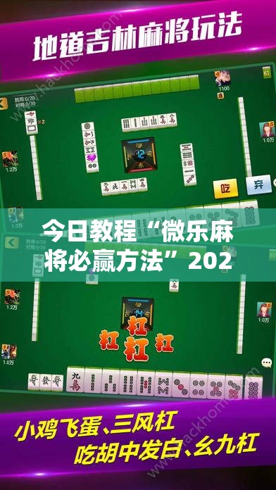 今日教程“微乐麻将必赢方法	”2026开挂教程步骤