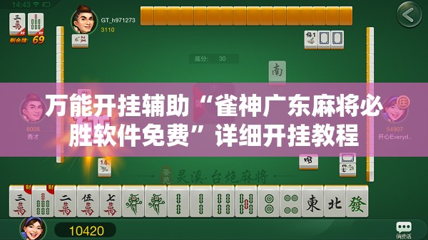 万能开挂辅助“雀神广东麻将必胜软件免费”详细开挂教程