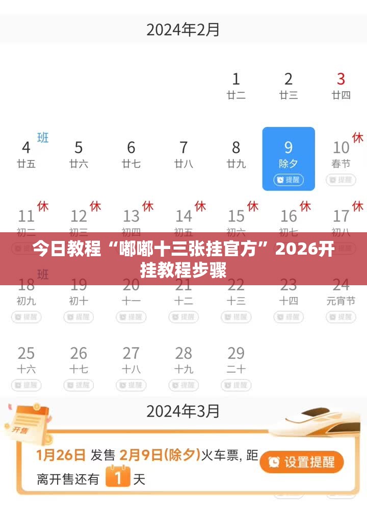 今日教程“嘟嘟十三张挂官方”2026开挂教程步骤
