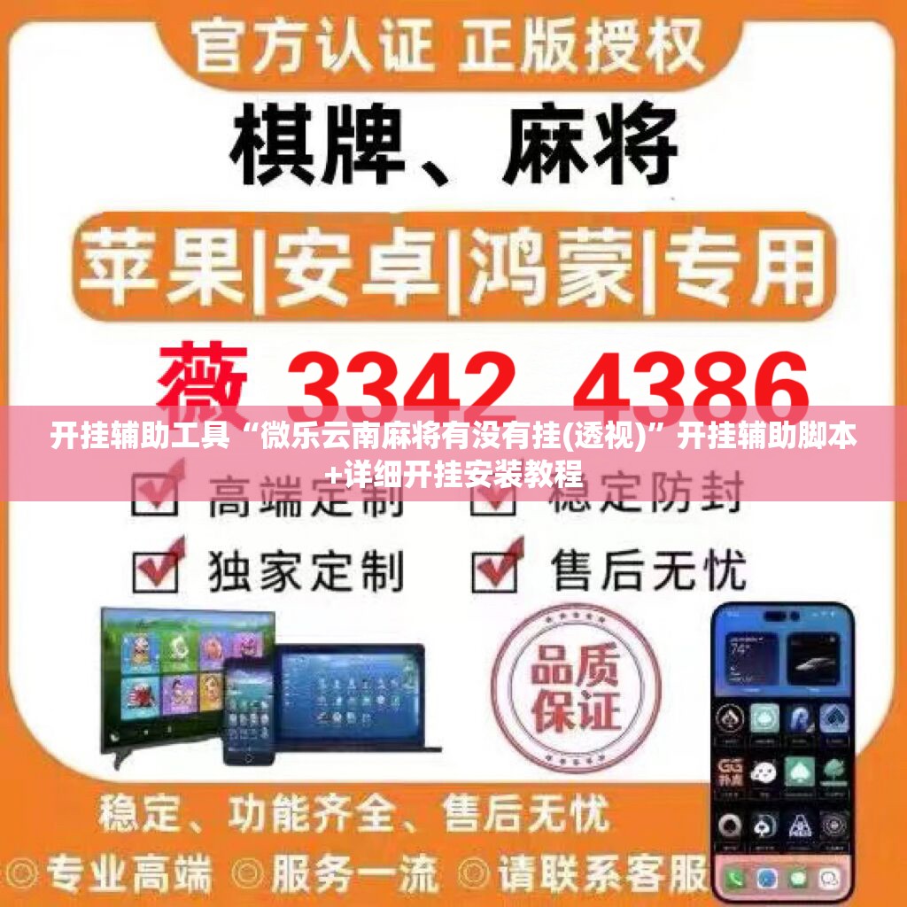 开挂辅助工具“微乐云南麻将有没有挂(透视)”开挂辅助脚本+详细开挂安装教程