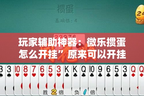 玩家辅助神器：微乐掼蛋怎么开挂	”原来可以开挂
