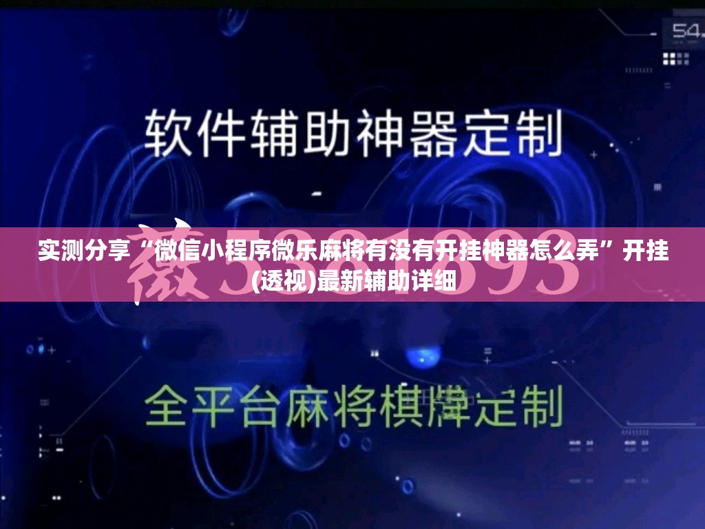 实测分享“微信小程序微乐麻将有没有开挂神器怎么弄”开挂(透视)最新辅助详细