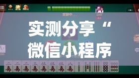实测分享“微信小程序微乐麻将有没有开挂神器怎么弄	”开挂(透视)最新辅助详细