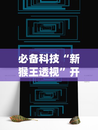 必备科技“新猴王透视”开挂(透视)辅助教程
