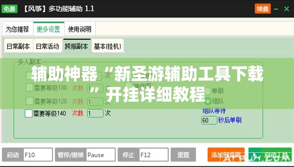 辅助神器“新圣游辅助工具下载”开挂详细教程