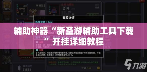 辅助神器“新圣游辅助工具下载	”开挂详细教程
