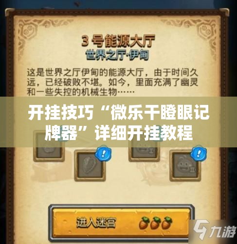 开挂技巧“微乐干瞪眼记牌器	”详细开挂教程