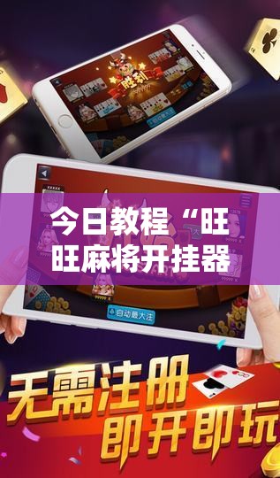 今日教程“旺旺麻将开挂器”2026开挂教程步骤