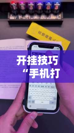 开挂技巧“手机打牌神器”原来可以开挂