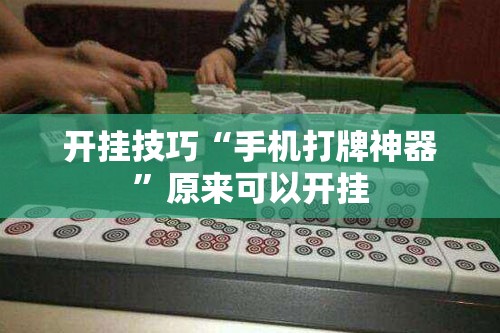 开挂技巧“手机打牌神器”原来可以开挂