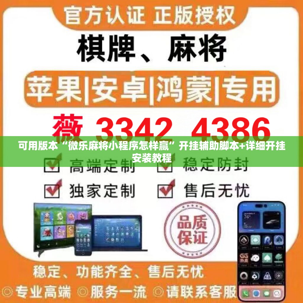 可用版本“微乐麻将小程序怎样赢	”开挂辅助脚本+详细开挂安装教程