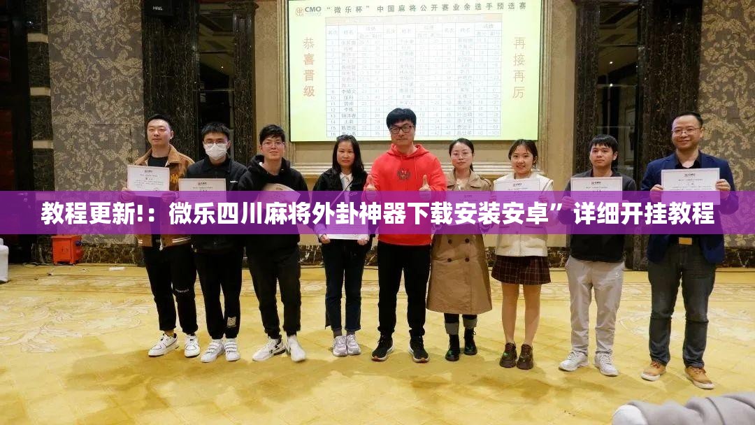 教程更新!：微乐四川麻将外卦神器下载安装安卓”详细开挂教程