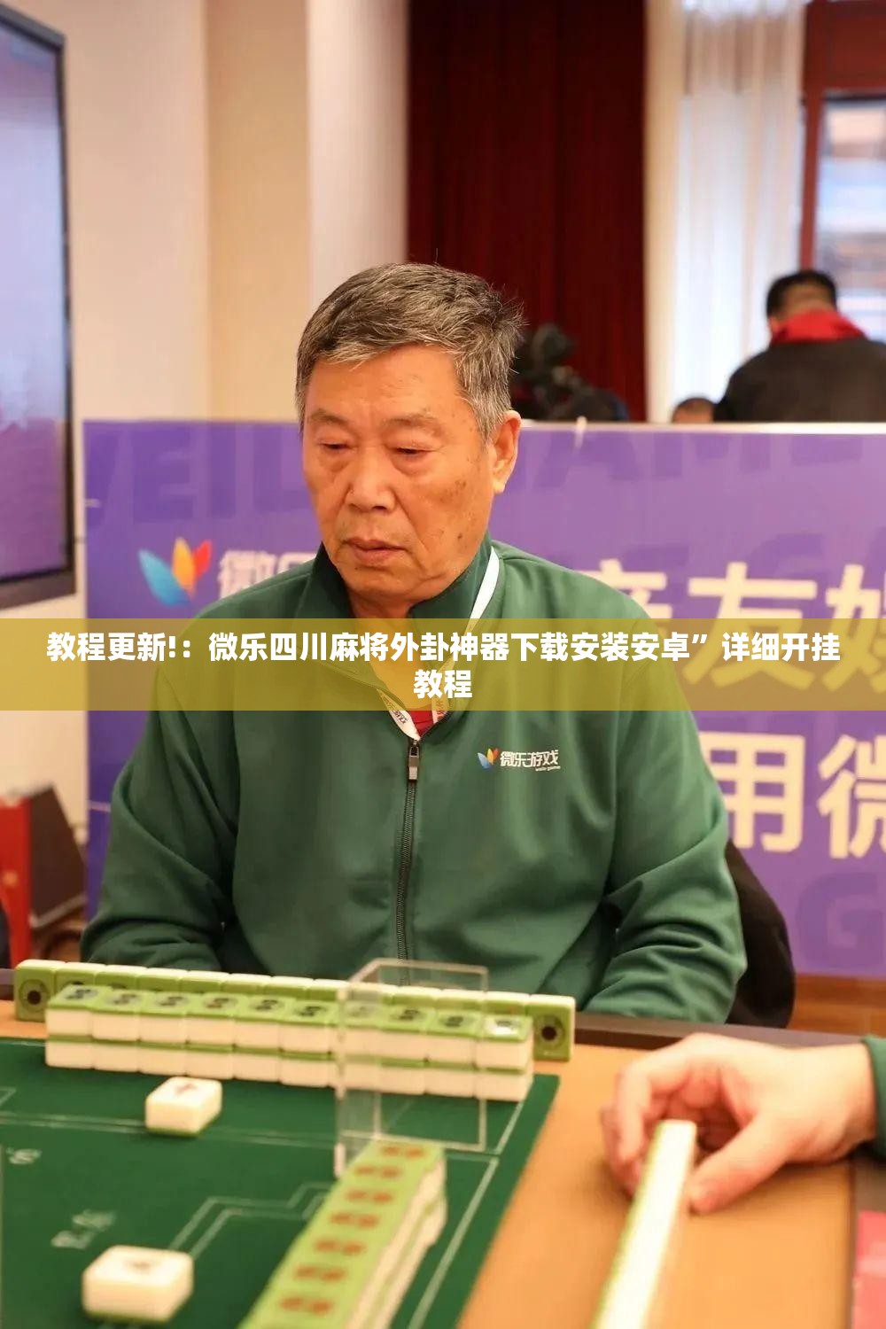 教程更新!：微乐四川麻将外卦神器下载安装安卓”详细开挂教程