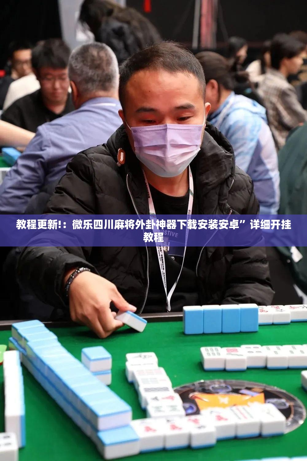 教程更新!：微乐四川麻将外卦神器下载安装安卓	”详细开挂教程