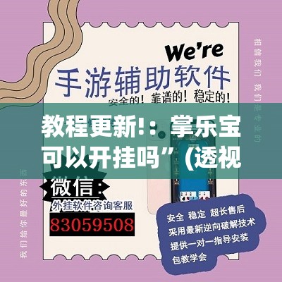 教程更新!：掌乐宝可以开挂吗	”(透视)其实确实有挂