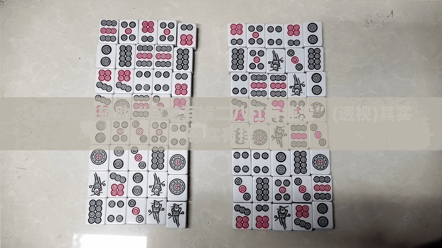 分享实测辅助“宝龙互娱二八杠有挂没”(透视)其实确实有挂