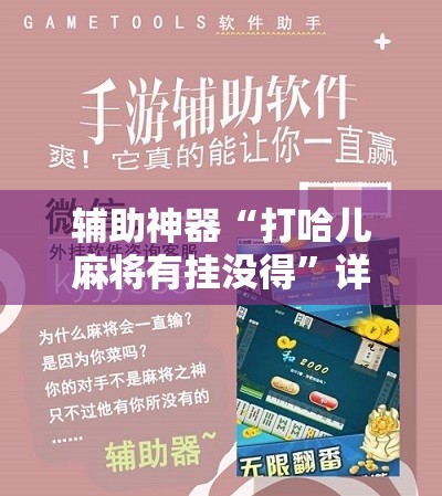 辅助神器“打哈儿麻将有挂没得	”详细开挂教程