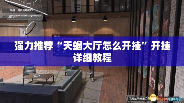 强力推荐“天蝎大厅怎么开挂”开挂详细教程