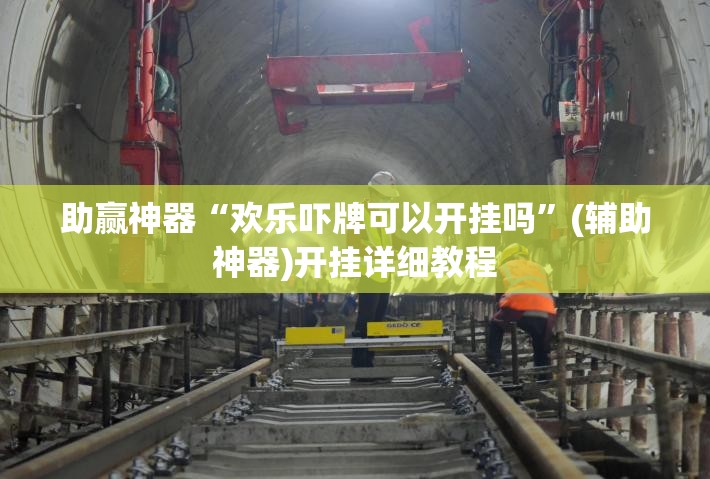 助赢神器“欢乐吓牌可以开挂吗	”(辅助神器)开挂详细教程