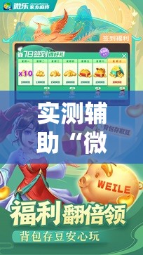 实测辅助“微乐四川麻将外卦神器下载”科技辅助神器手机版