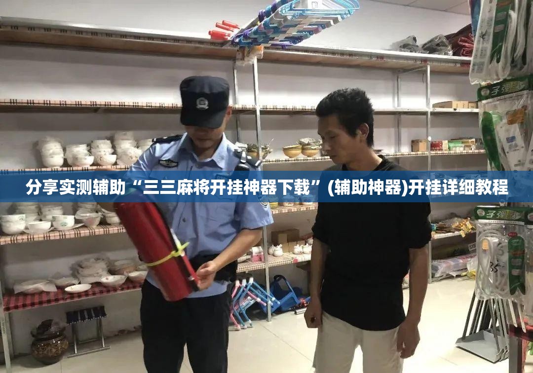 分享实测辅助“三三麻将开挂神器下载”(辅助神器)开挂详细教程